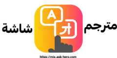 تطبيق مترجم الشاشة افضل برنامج لترجمة كل شيء تريدها بشكل اسرع و سهل